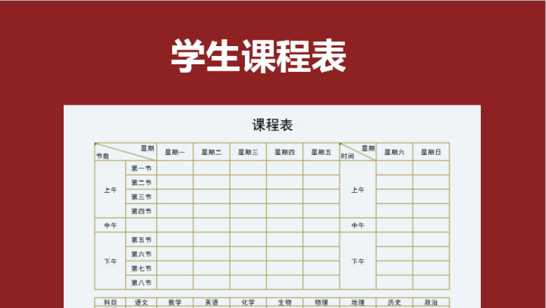 学生课程表
