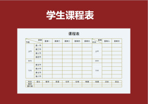 学生课程表