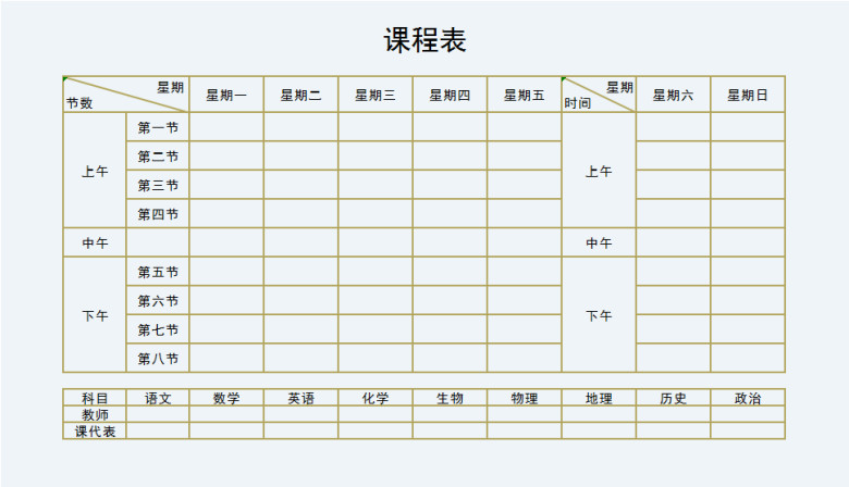 学生课程表