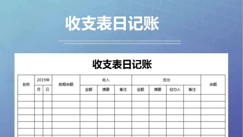 收支表日记账