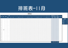 排班表-11月
