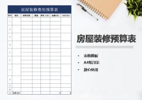 房屋装修费用预算表
