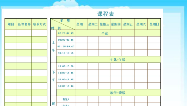 学习课程表