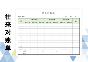 对账单-往来对账单