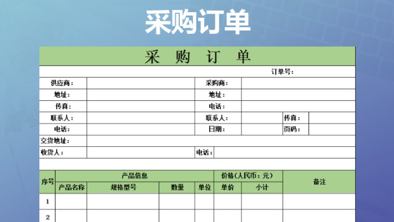 采购订单