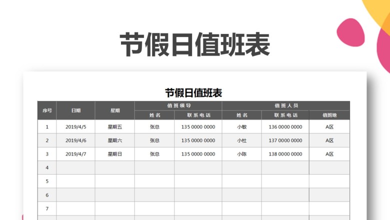 公司节假日值班表