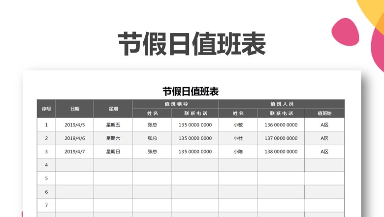 公司节假日值班表