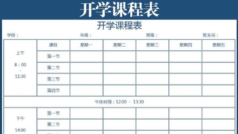 开学课程表
