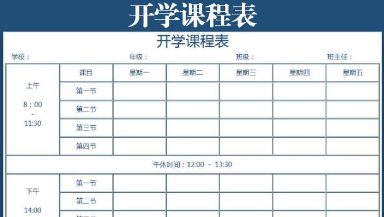 开学课程表