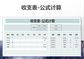 收支表-公式计算