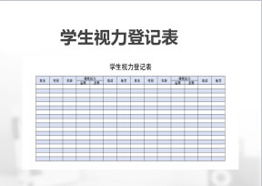 学生视力登记表