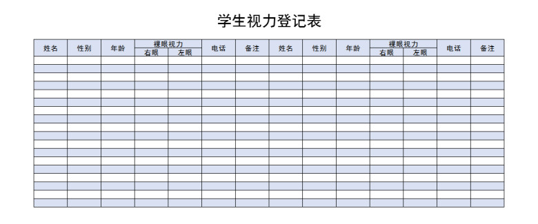学生视力登记表
