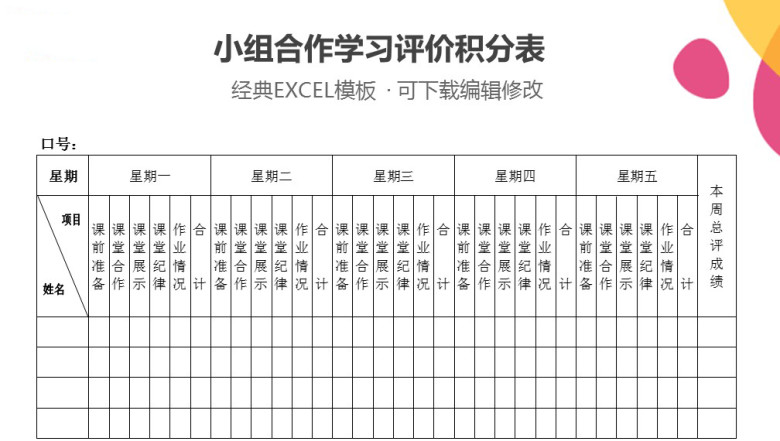 小组合作学习评价积分表