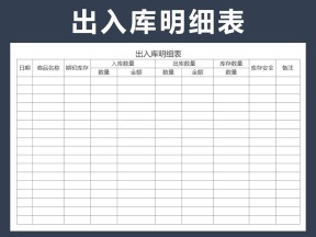 出入库明细表
