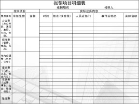 报销项目明细表