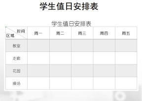 学生值日安排表