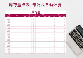 库存盘点表(自动计算)