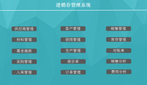 进销存管理系统
