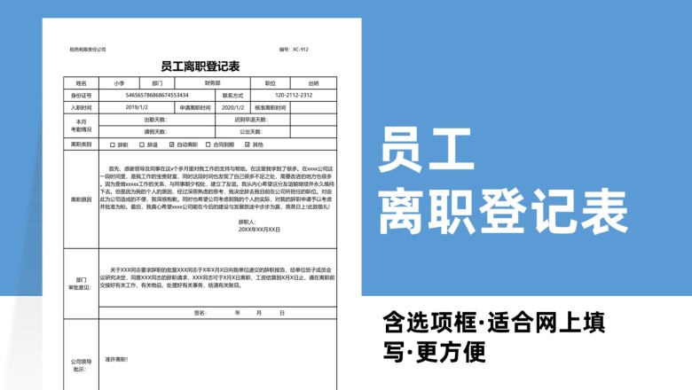 员工离职登记表