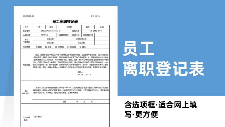 员工离职登记表