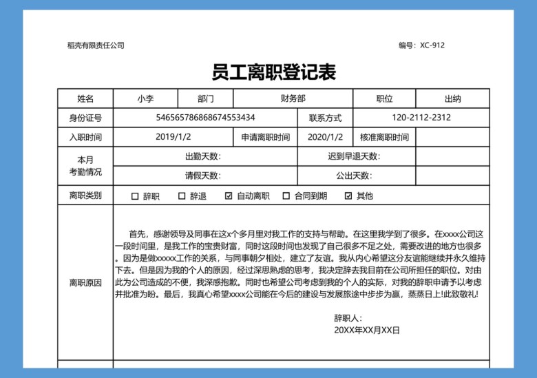 员工离职登记表