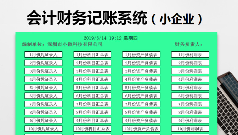 会计财务记账系统（小企业）