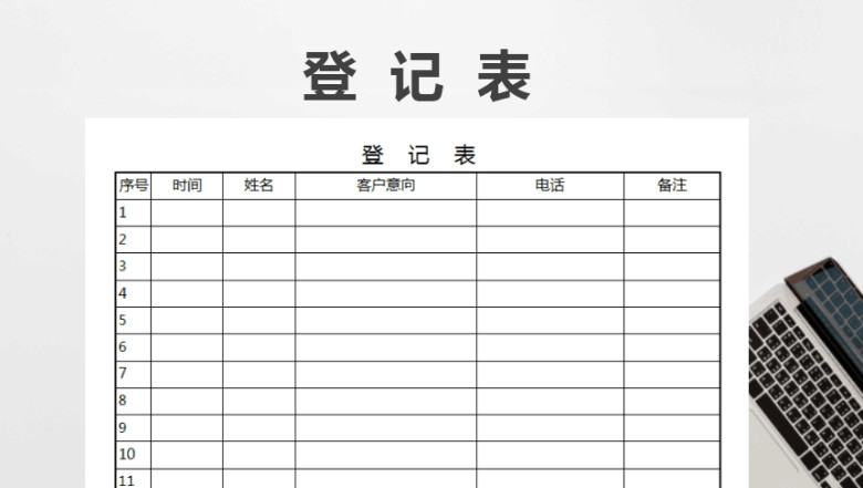 登记表