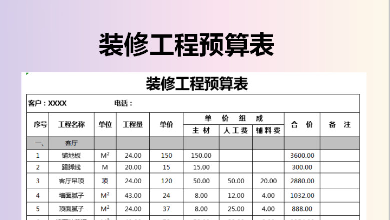 装修工程预算表