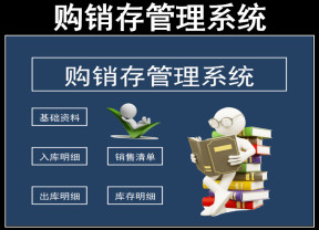 购销存管理系统