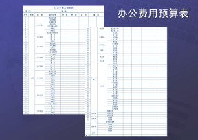办公费用预算表