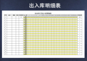 仓库出入库明细表