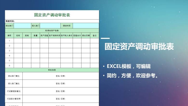 固定资产调动审批表