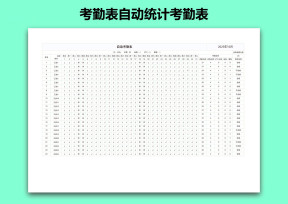 考勤表自动统计考勤表