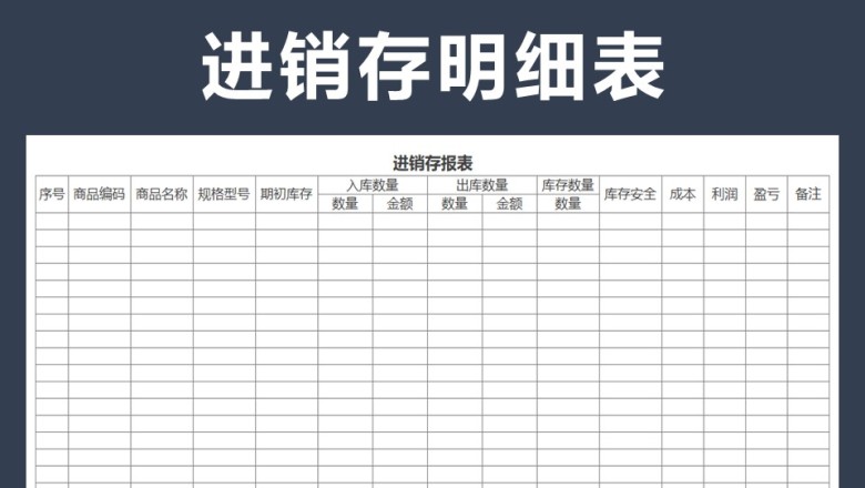 出入库表（出入库表）