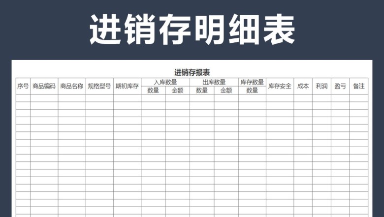 出入库表（出入库表）