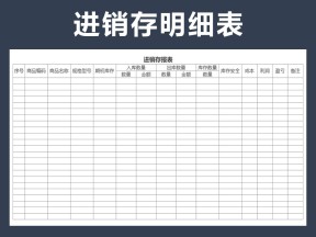 出入库表（出入库表）