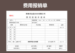 费用报销单