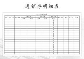进销存明细表