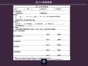 员工入职审批表