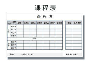 教学工具-课程表