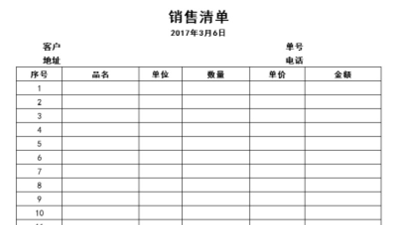 销售清单
