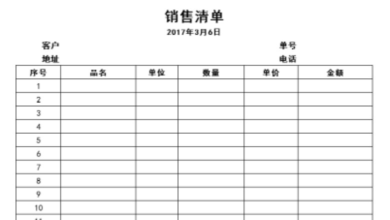 销售清单