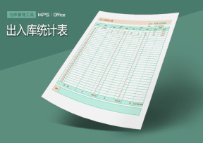 出入库统计表（月度）