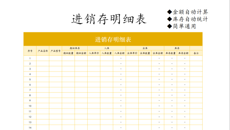 进销存明细表（自动计算）
