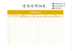 进销存明细表（自动计算）