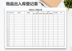 物品出入库登记表