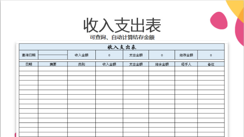 收支表（可查询）
