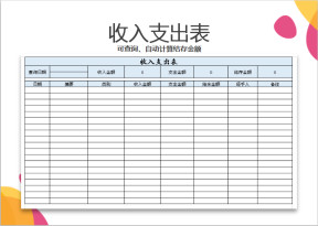 收支表（可查询）