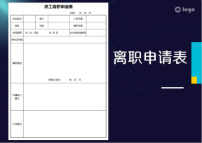 员工离职申请表