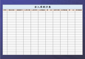 出入库统计